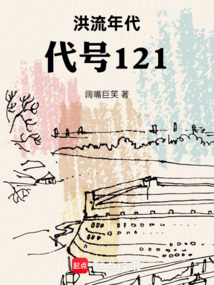 洪流年代：代号121