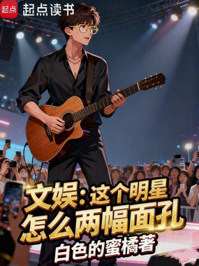 文娱：这个明星怎么两幅面孔在线阅读