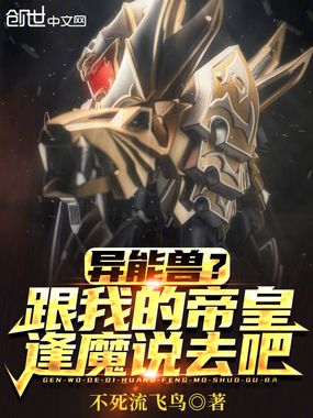 异能兽？跟我的帝皇逢魔说去吧！在线阅读