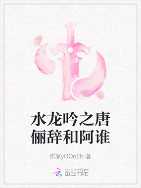 水龙吟之唐俪辞和阿谁在线阅读