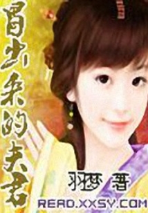 冒出来的夫君