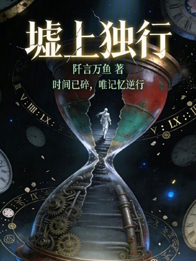 墟上独行在线阅读