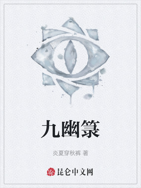 九幽箓在线阅读