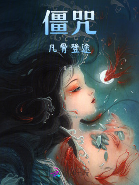 僵咒：凡骨登途在线阅读