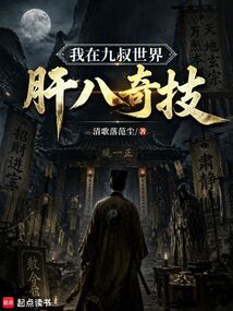我在九叔世界肝八奇技在线阅读