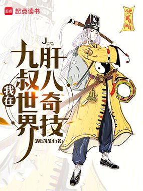 我在九叔世界肝八奇技在线阅读