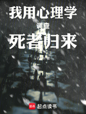 我用心理学调查死者归来在线阅读