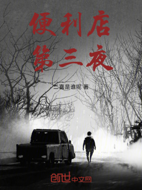 便利店第三夜在线阅读