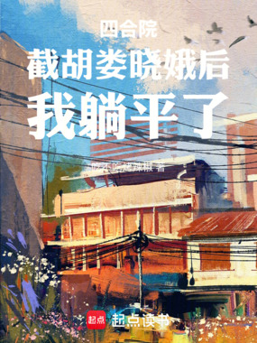 四合院：截胡娄晓娥后，我躺平了在线阅读