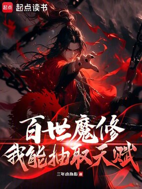 修魔:无限回档,我能结算天赋在线阅读