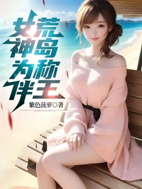 女神为伴，荒岛称王在线阅读