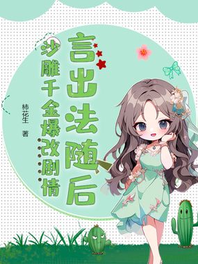言出法随后，沙雕千金爆改剧情在线阅读