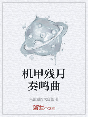 机甲残月奏鸣曲在线阅读