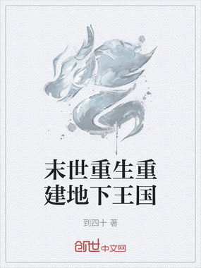 末世重生重建地下王国在线阅读