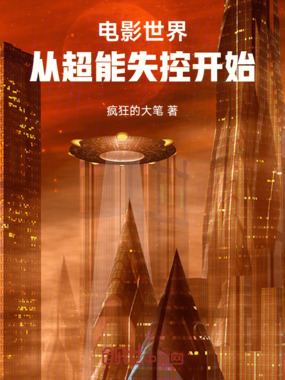 电影世界从超能失控开始在线阅读