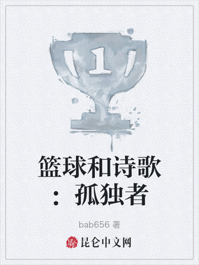篮球和诗歌：孤独者在线阅读