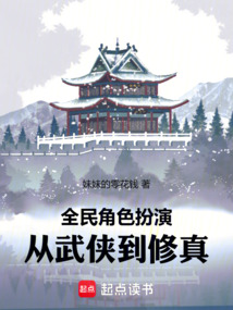 全民角色扮演：从武侠到修真在线阅读