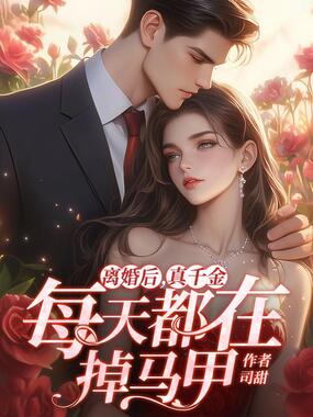 离婚后,真千金每天都在掉马甲在线阅读