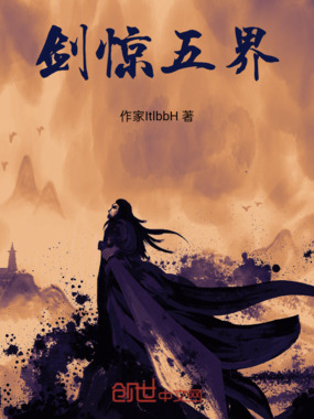 剑惊五界在线阅读