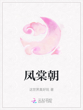 凤棠朝在线阅读