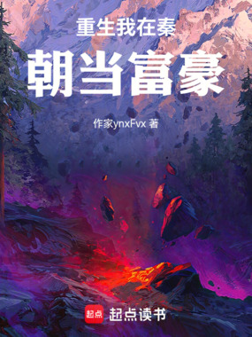 重生我在秦朝当富豪在线阅读