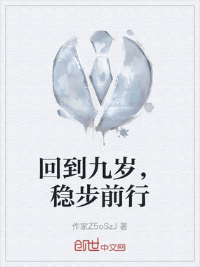 回到九岁，稳步前行在线阅读
