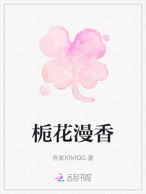 栀花漫香在线阅读