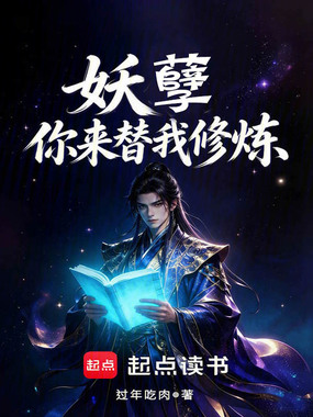 妖孽，你来替我修炼在线阅读