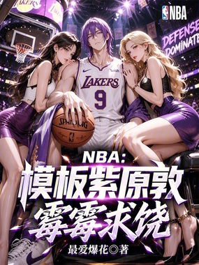 NBA：模板紫原敦，霉霉求饶在线阅读