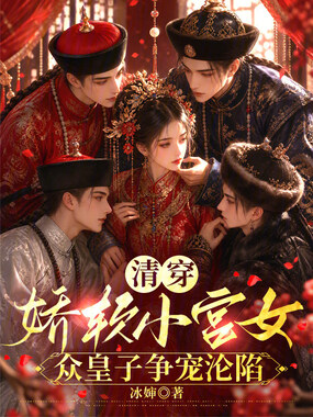 清穿娇软小宫女，众皇子争宠沦陷在线阅读