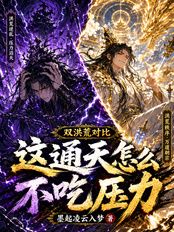 双洪荒对比,这通天怎么不吃压力在线阅读