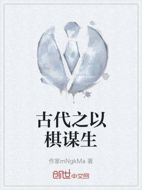 古代之以棋谋生在线阅读