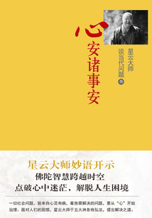 星云大師談當代問題3：心安諸事安