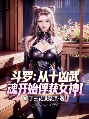 斗罗：从十凶武魂开始俘获女神！在线阅读