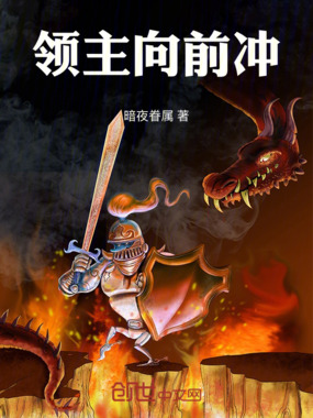 领主向前冲在线阅读