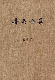 魯迅全集（第十卷）