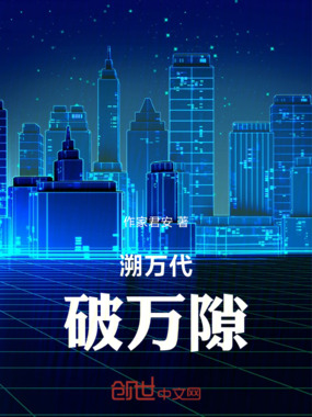 溯万代，破万隙在线阅读