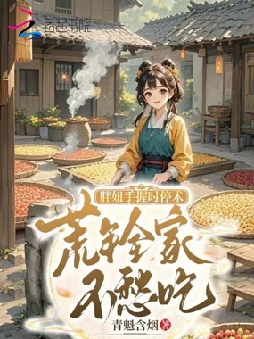 胖妞手握时停术，荒年全家不愁吃在线阅读