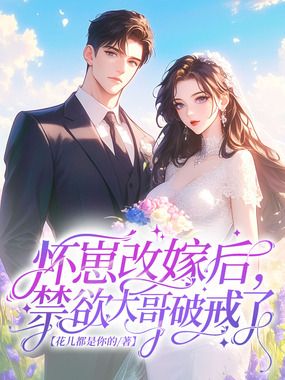 怀崽改嫁后，禁欲大哥破戒了在线阅读