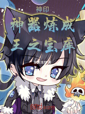 神印：神器炼成，王之宝库！在线阅读