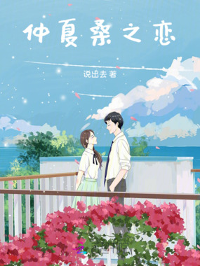 仲夏桑之恋在线阅读