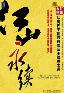 江山永續：從歷代王朝興衰看帝王管理之道