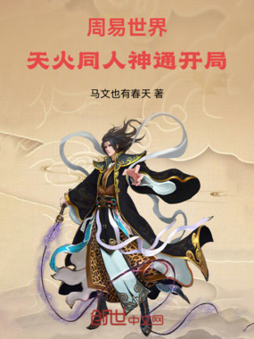 周易世界:天火同人神通开局在线阅读