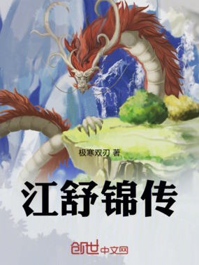 江舒锦传在线阅读
