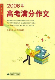 2008年高考满分作文