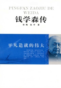 平凡造就的偉大:錢學(xué)森傳