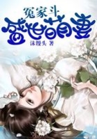 冤家斗：盛世萌妻在線閱讀
