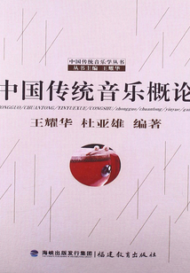 中國(guó)傳統(tǒng)音樂概論