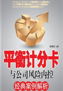 平衡計分卡與公司風險內控經典案例分析
