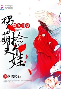 貴女當(dāng)家：種田撿個(gè)娃